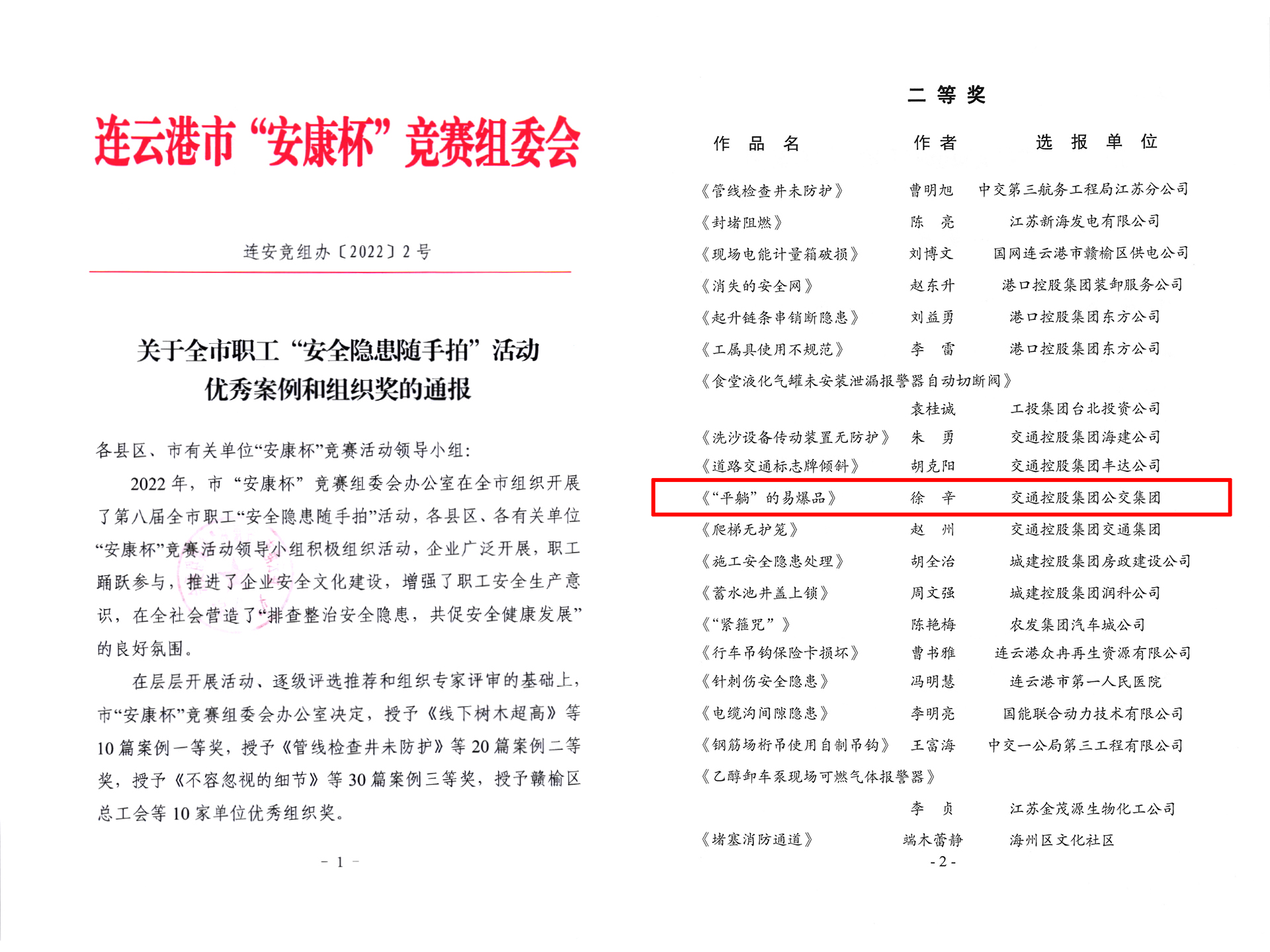 公交集團快速公交事業部徐辛參賽作品 榮獲“安康杯”安全隱患隨手拍二等獎