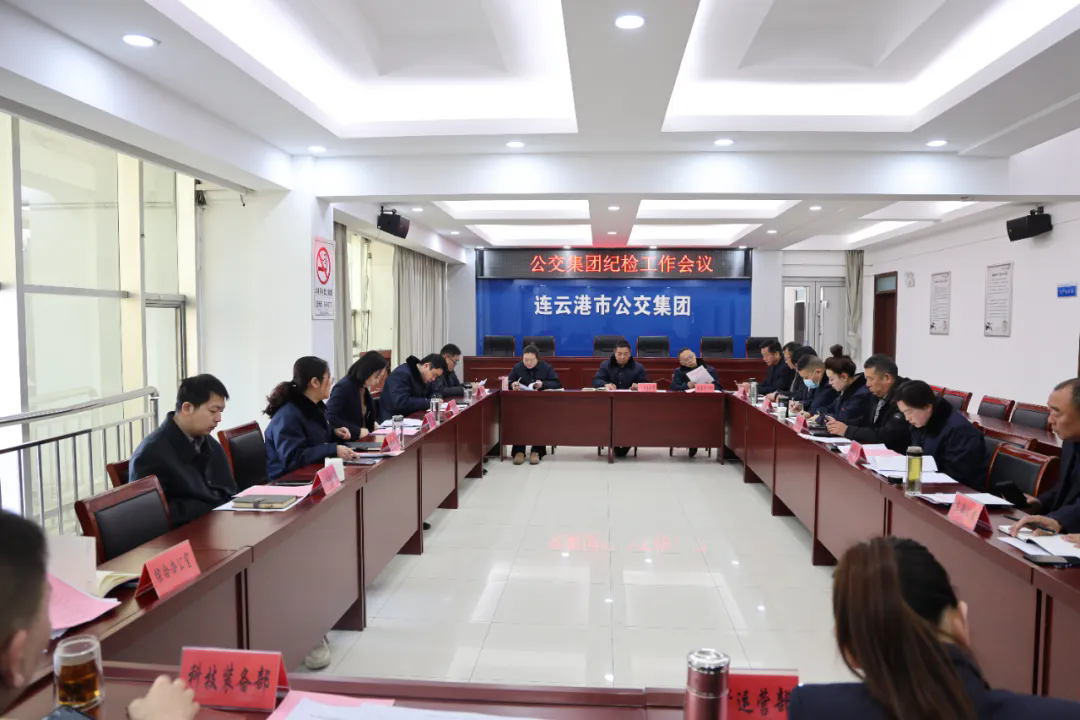 公交集團(tuán)召開(kāi)紀(jì)檢工作會(huì)議