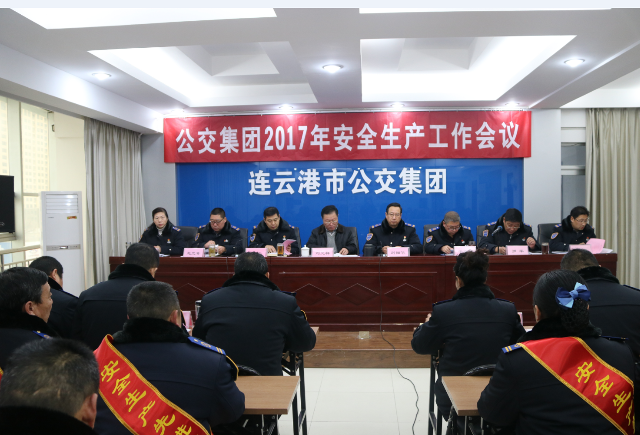 公交集團(tuán)召開2017年安全生產(chǎn)工作會(huì)議