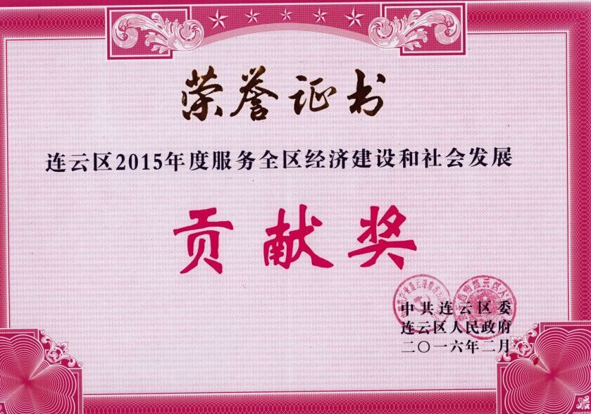 公交東部公司榮獲連云區(qū)2015年度服務全區(qū)經(jīng)濟建設(shè)和社會發(fā)展貢獻獎