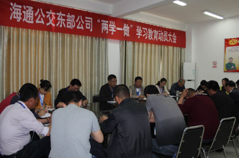 公交東部公司召開(kāi)“兩學(xué)一做”學(xué)習(xí)教育動(dòng)員大會(huì)