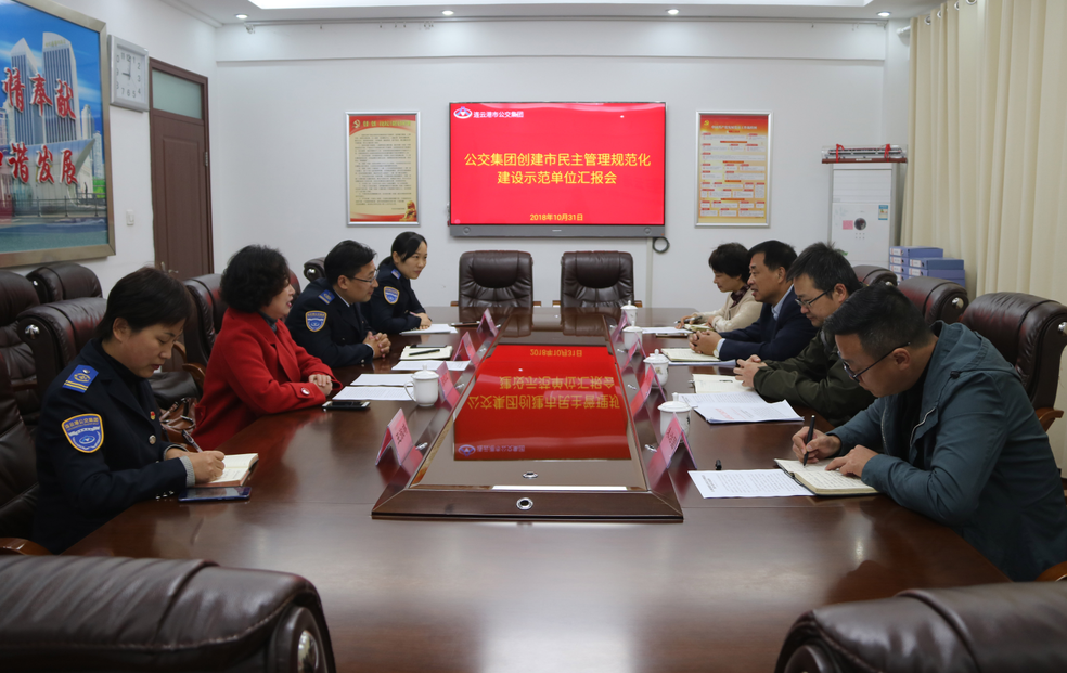 公交集團(tuán)接受市民主管理規(guī)范化建設(shè)示范單位檢查驗(yàn)收