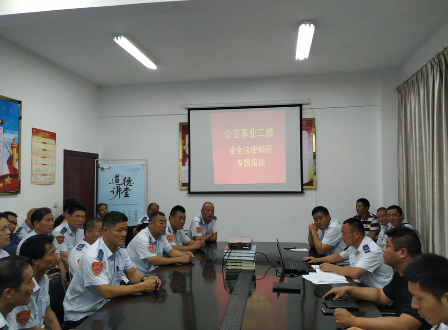 公交集團(tuán)公交事業(yè)二部開展安全法律法規(guī)知識(shí)培訓(xùn)